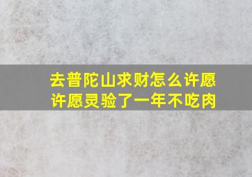 去普陀山求财怎么许愿 许愿灵验了一年不吃肉